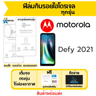 Startec ฟิล์มไฮโดรเจลคุณภาพสูง Motorola Defy 2021 เต็มจอ ฟรีอุปกรณ์ติดฟิล์ม มีวิดิโอสอนติดฟิล์ม ฟิล์มโมโตโรล่า