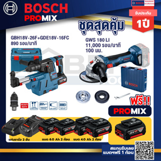 Bosch Promix	GBH 18V-26F+GDE18V-16FC สว่านโรตารี่ไร้สาย 18V.+GWS 180 LI เครื่องเจียรไร้สาย4" แบต Ah x2+แท่นชาร์จไว