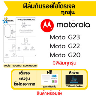 Startec ฟิล์มไฮโดรเจลคุณภาพสูง  Motorola Moto G23 G22 G20 เต็มจอ ฟรีอุปกรณ์ติดฟิล์ม มีวิดิโอสอนติดฟิล์ม ฟิล์มโมโตโรล่า