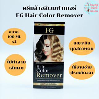 (ตัดฝา) ครีมล้างสีผมฟาเกอร์ FG Hair Color Remover ขนาด 100mlx2  ผมไม่เสีย ล้างแว็ก ล้างสีดำ ไม่ต้องฟอกผม