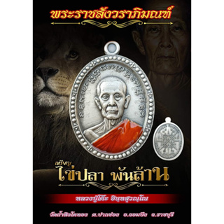 เหรียญไข่ปลาพันล้าน อินฺทสุวณฺโณ วัดถ้ำสิงโตทอง **มีหลายเนื้อให้เลือกด้านใน