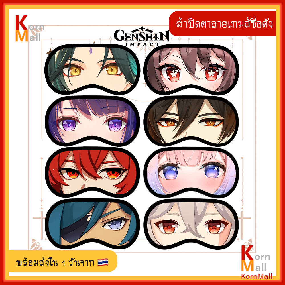 [พร้อมส่ง 1 วัน] ผ้าปิดตา ที่ปิดตา ตัวละคร เกมส์ เกนชิน อิมแพค Gen shin Impact เก็นชิน อิมแพกต์ hutao zhongli