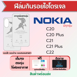 ฟิล์มไฮโดรเจล Nokia C20,C20 Plus,C21,C21 Plus,C22 เต็มจอ ฟรีอุปกรณ์ติดฟิล์ม มีวิดิโอสอนติดฟิล์ม ฟิล์มโนเกีย