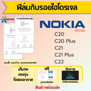 Startec ฟิล์มไฮโดรเจล Nokia C20,C20 Plus,C21,C21 Plus,C22 เต็มจอ ฟรีอุปกรณ์ติดฟิล์ม มีวิดิโอสอนติดฟิล์ม ฟิล์มโนเกีย