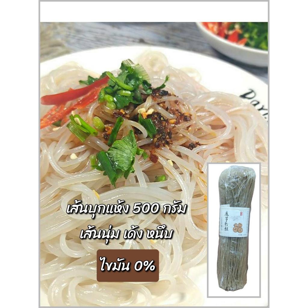 เส้นบุก เส้นบุกแห้ง นุ่มหนึบ ไขมัน 0% 500 กรัม 魔芋粉丝 ไม่ใช่เส้นมันเทศ