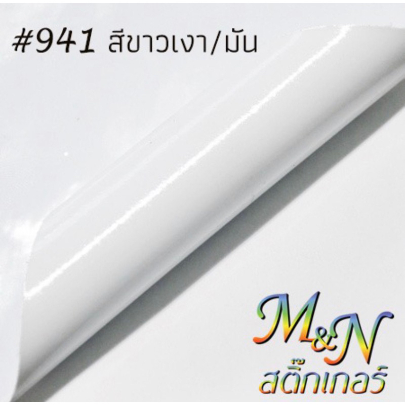 สติ๊กเกอร์ IJ000 สีขาวเงา หน้ากว้าง 106 cm ความยาวแบ่งขาย 1-5m ราคาถูก Shopee Lazada