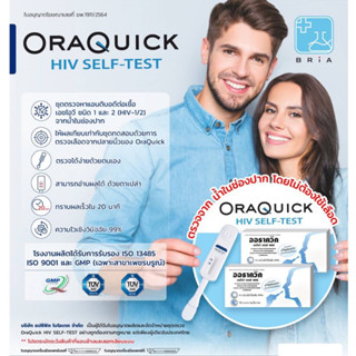 HIV Self Test Kit OraQuick ชุดตรวจเอชไอวีด้วยตนเอง ด้วยน้ำลาย ผ่านอย. ตรวจเอดส์ ความไวเชิงวินิจฉัย 99% ได้มาตรฐาน 1 ชุด