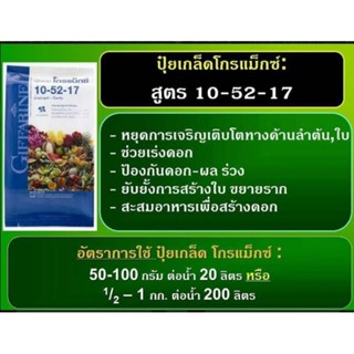 ปุ๋ยเกล็ดโดนแม็กสูตร10-52-17 สูตรต้องการเพิ่มผลผลิต ดอกไม่ล่วง ผลดกเต็มต้น