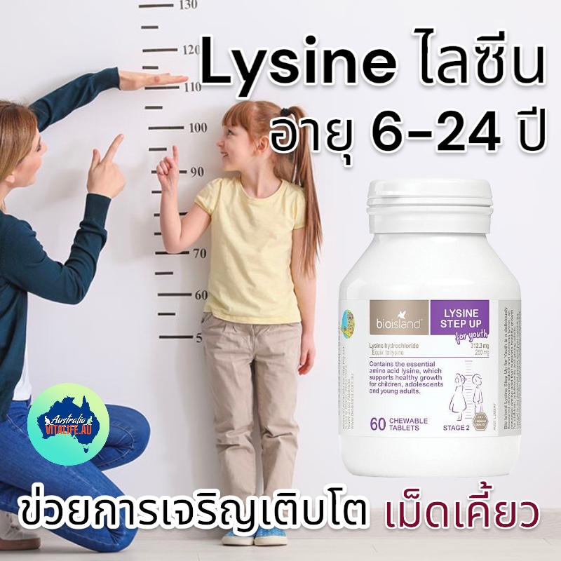 Bioisland Lysine Step Up for Youth 60  เม็ดเคี้ยว