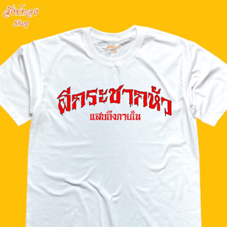 เสื้อยืดแฟชั่น โดนใจวัยรุ่น วันทำงาน ลาย ผีกระชากหัว ผ้า cotton 100%