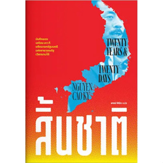สิ้นชาติ : Twenty Years and Twenty Days
