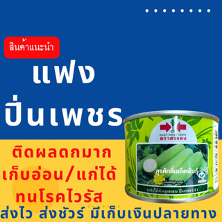 (ของแท้ ส่งไว) แฟง ปิ่นเพชร 1000 เมล็ด เก็บอ่อน,แก่