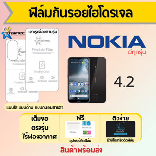 Startec ฟิล์มไฮโดรเจลคุณภาพสูง Nokia 4.2 เต็มจอ ฟรีอุปกรณ์ติดฟิล์ม มีวิดิโอสอนติดฟิล์ม ฟิล์มโนเกีย