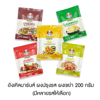 อังเคิลบาร์นส์ ผงปรุงรส ผงเขย่า 200 กรัม (มีหลายรสให้เลือก)