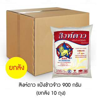 สิงห์ดาว แป้งข้าวจ้าว 900 กรัม (ยกลัง 10 ถุง)