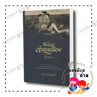 หนังสือ พื้นบ้านตำนานเมือง (ล้านนา) (ปกแข็ง) ผู้เขียน: มาลา คำจันทร์  สำนักพิมพ์: สยามปริทัศน์ (ชุมชนนิยมอ่าน)