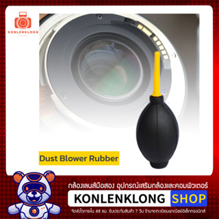 Konlenklong | ลูกยางเป่าลม Dust Blower Rubber 2 สี 14 CM ใช้เป่าทำความสะอาดกล้อง เลนส์ เซ็นเซอร์ ฟิลเตอร์ และอื่นๆ