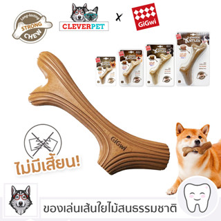 [พร้อมส่ง🇹🇭] WOOD BONE ไม้กัด สำหรับสุนัข กระดูกสุนัข ของเล่นหมา กระดูกขัดฟัน Dog Toy Gigwi Cleverpet