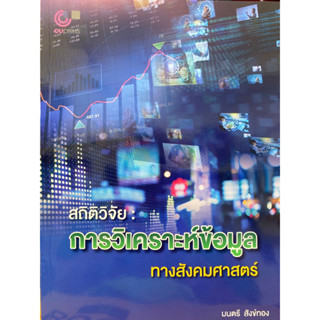 9789740342199 สถิติวิจัย :การวิเคราะห์ข้อมูลทางสังคมศาสตร์(มนตรี สังข์ทอง)