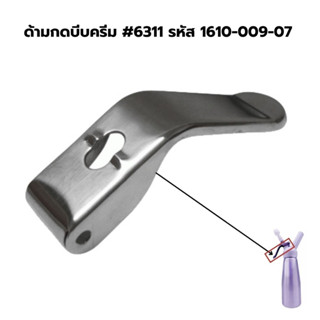 ด้ามกดบีบครีม #6311 รหัส 1610-009-07