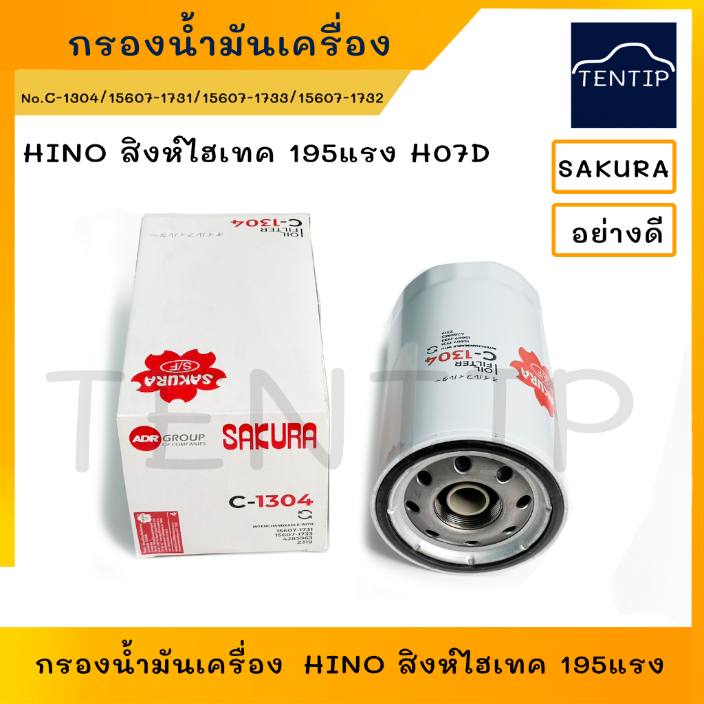 HINO กรองน้ำมันเครื่อง ฮีโน่ สิงห์ไฮเทค 195 แรง H07D FM3H FM1J JO8C No. C-1304,15607-1731,15607-1733