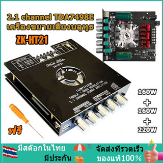 【มาถึง 1-3 วัน】แอมป์จิ๋วbluetooth ZK HT21 2*160W TDA7498E พัดลมระบายความร้อนในตัว ซับวูฟเฟอร์เครื่องขยายเสียง ระบบ 2.1ch