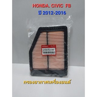 กรองอากาศ HONDA CIVIC (FB) 1.8-2.0 ปี 2012-2015 ฮอนด้า ซีวิค (17220-R1A-A01)