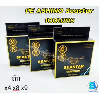 PEตกปลา สายหรีด อาชิโน่ ASHINO SEASTAR ถัก4/ถัก8/ถัก9 ขนาด100เมตร