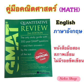 คู่มือคณิตศาสตร์ GMAT ภาษาอังกฤษ หนังสือมือสอง สภาพเยี่ยม