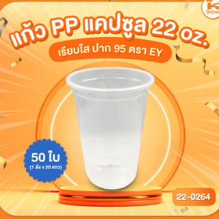 แก้ว PP แคปซูล 22 oz. เรียบฝาปาก 95 ตรา EY 50 ใบ