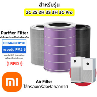 (มี RFID) ไส้กรองอากาศ Xiaomi สำหรับเครื่องฟอกอากาศ Xiaomi MI Air Purifier Filter รุ่น 2S / 2H / 3H / Pro / 2C / 3C