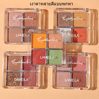 เนื้อดินน้ำมัน พาเลตอายแชโดว์ Lameila อายแชโดว์ 4 สี อายแชโดว์เนื้อแมตต์ สีสวย กันน้ำ ติดทนนาน Eye Shadow (1297)