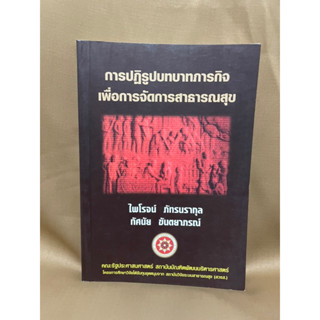 การปฏิรูปบทบาทภารกิจเพื่อการจัดการสาธารณสุข ไพโรจน์ ภัทรนรากุล ทัศนัย ขันตยาภรณ์ มือสอง