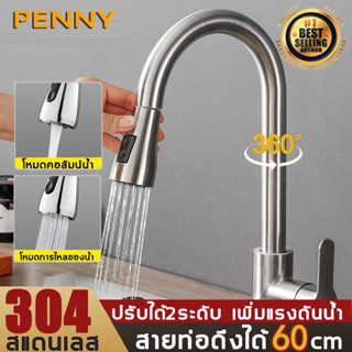 💥ยืดไสลด์60cm💥PennyHome ดึงก๊อกน้ำ ก๊อกซิงค์ สแตนเลส 304 เพิ่มแรงดันน้ำ ​ดึงก๊อกน้ำห้องครัว ก๊อกน้ำอ่างล้างจาน