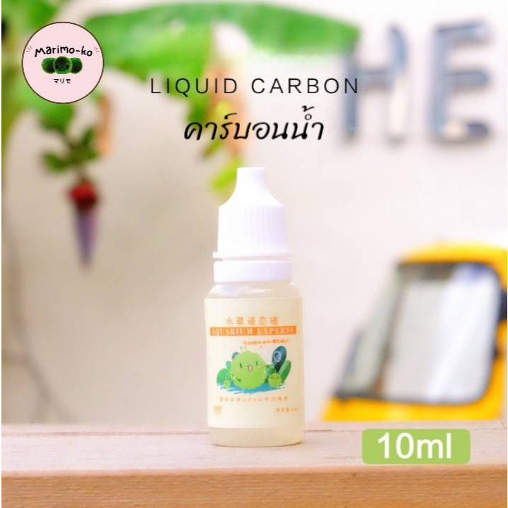 คาร์บอนน้ำ Liquid Carbon สำหรับมาริโมะ