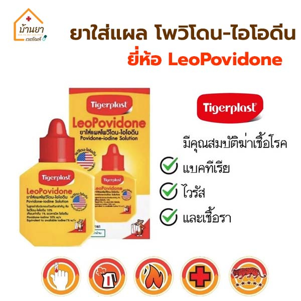 Leopovidone โพวิโดน-ไอโอดืน ใช้ทาแผล รักษาแผลสด สูตร Betadine Povidone Iodine