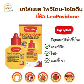 Leopovidone โพวิโดน-ไอโอดืน ใช้ทาแผล รักษาแผลสด Povidone Iodine Solution