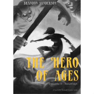 หนังสือ Mistborn :The Hero of Ages วีรชนแห่งยุค (มิสต์บอร์น 3) #แบรนดอน แซนเดอร์สัน [พร้อมส่ง]