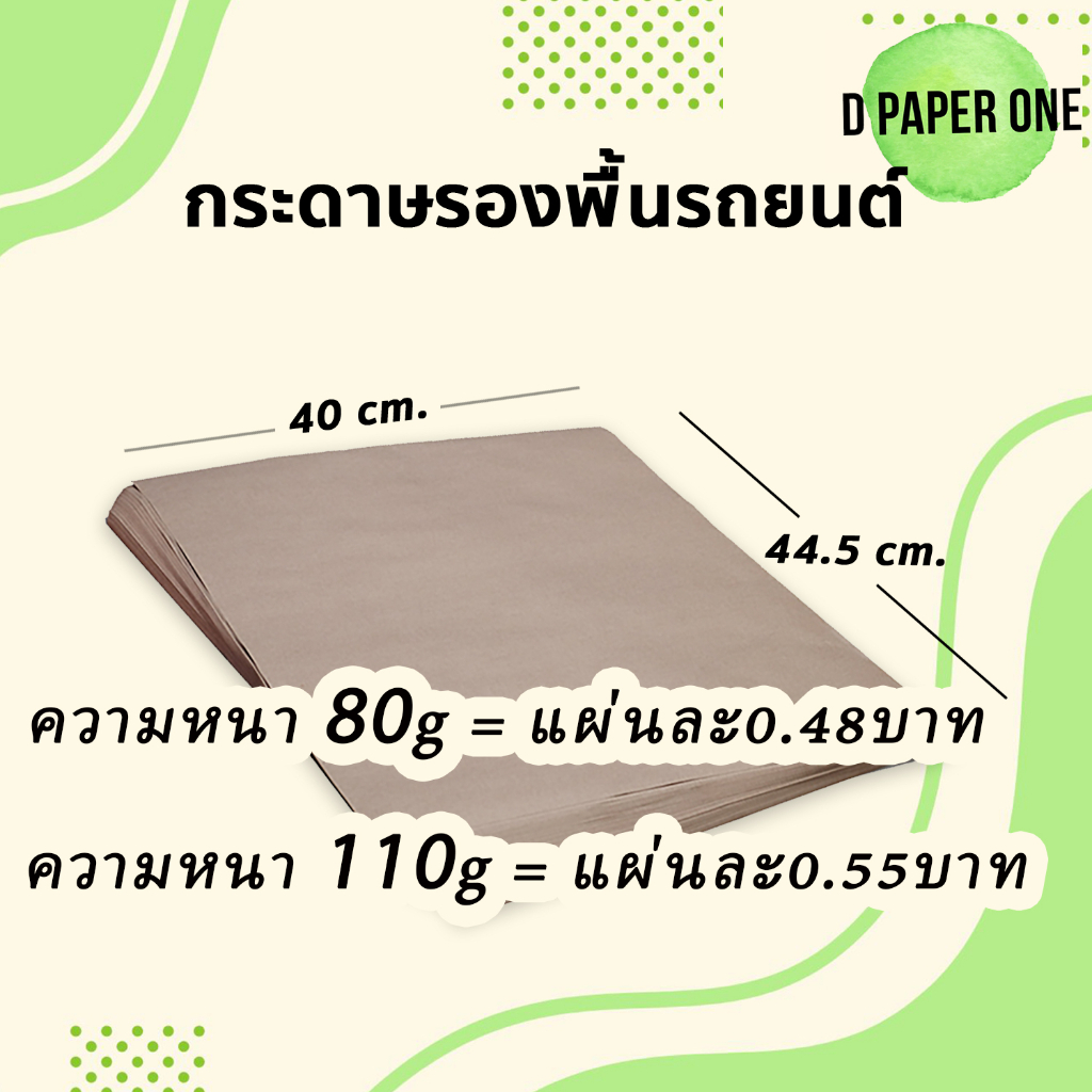 กระดาษรองพื้นรถยนต์ 80g/110g (จำนวน100แผ่น) ขนาด 40x44.5 ซม.อย่างหนา