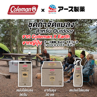 Earth x Coleman กำจัดแมลง นอกบ้าน outdoor แค้มปิ้ง กางเต็นท์ กิจกรรมกลางแจ้ง สินค้าญี่ปุ่น