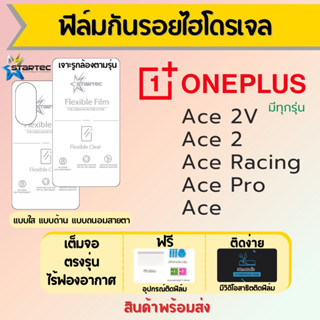 Startec ฟิล์มไฮโดรเจลคุณภาพสูง ONEPLUS Ace2,Ace 2V,Ace Pro,Ace Racing,Ace เต็มจอ ฟรีอุปกรณ์ติดฟิล์ม ฟิล์มวันพลัส