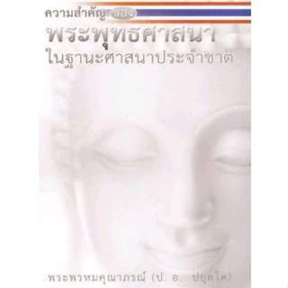 ความสำคัญของพระพุทธศาสนา