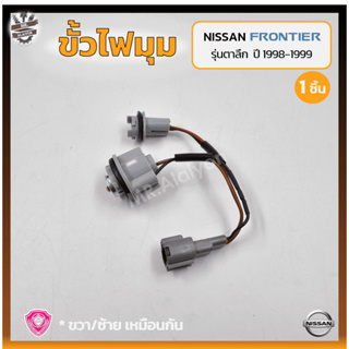 ขั้วไฟมุม ขั้วไฟหรี่มุม ขั้วไฟเลี้ยวมุม NISSAN FRONTIER D22 ปี 1998-1999 (นิสสัน ฟรอนเทียร์) รุ่นตาลึก (ชิ้น)