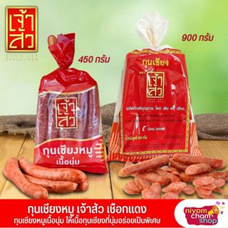 กุนเชียงหมู เจ้าสัว เชือกแดง (ติดมัน20%) มีให้เลือก 2 ขนาด กุนเชียงหมูแท้ ผลิตจากเนื้อหมูเกรดเอ กุนเชียง ของกิน อาหารแห้