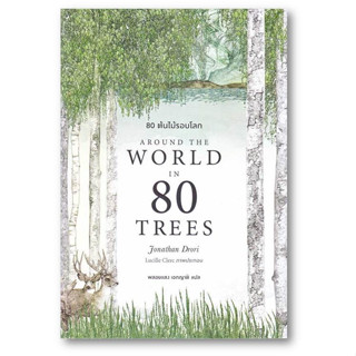 80 ต้นไม้รอบโลก Around the World in 80 Trees ผู้เขียน: Jonathan Drori  สำนักพิมพ์: บุ๊คสเคป/BOOKSCAPE