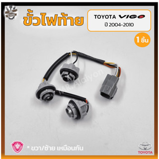 ขั้วไฟท้าย TOYOTA VIGO ปี 2004-2010 (โตโยต้า วีโก้) (ชิ้น)