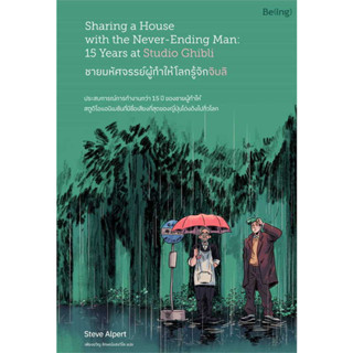 [พร้อมส่ง]หนังสือชายมหัศจรรย์ผู้ทำให้โลกรู้จักจิบลิ ผู้เขียน: Steve Alpert (สตีฟ อัลเพิร์ต)  สำนักพิมพ์: Be(ing) (บีอิ้ง
