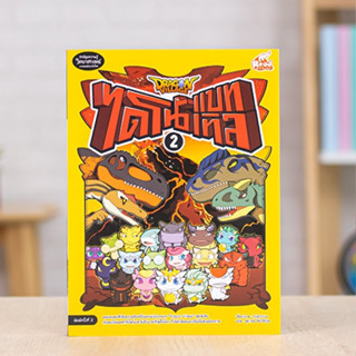หนังสือ Dragon Village ไดโนแบทเทิล เล่ม 2 | หนังสือการ์ตูน หนังสือไดโนเสาร์