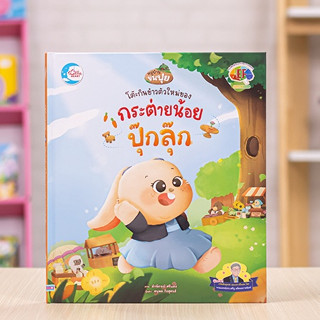 หนังสือ โต๊ะกินข้าวตัวใหม่ของกระต่ายปุ๊กลุ๊ก | หนังสือเด็ก นิทาน หนังสือกระต่าย