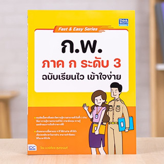 หนังสือ Fast &amp; Easy Series : ก.พ. ภาค ก ระดับ 3 ฉบับเรียนไว เข้าใจง่าย | หนังสือกพ กพ66 หนังสือสอบกพ ป.ตรี